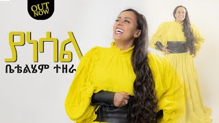 BettyTezera ቤቲተዘራ  Yanesal ያነሳል New mezmur Video  ቤቲተዘራ  2023 [upl. by Allerie]