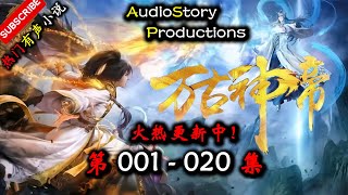 【万古神帝】 第 001 020 集 【仙侠，玄幻，修仙，多人有声小说】 AudioStory Productions X ONCE HUMAN Gameplay [upl. by Zebedee]