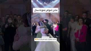 مادرشوهر نمونه سال😅🤩عروسی عروس داماد مادر سورپرایز سفر هدیه شوهر همسر جشنعروسی [upl. by Ehtylb]