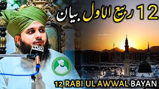 12 Rabi Ul Awwal Bayan  Ajmal Raza Qadri ajmalrazaqadri newbayan 12rabiulawal eidmiladunnabi [upl. by Amre]