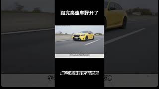 为什么跑完高速，车子就特别好开汽车 科普 car [upl. by Azral613]