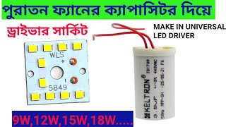 Old fan capacitor দিয়ে LED Driver তৈরি করুন  How to make universal LED driver [upl. by Vershen659]