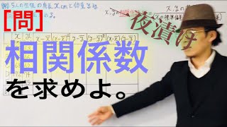 相関係数を求める【一夜漬け高校数学167】 [upl. by Dhar]