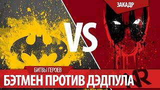 BATMAN vs DEADPOOL  Бэтмен против Дэдпула на Русском [upl. by Cirad]