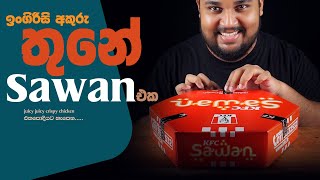 KFC sawan  sri lankan food  chama [upl. by Iroc660]