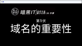 【域名的重要性】2020年最新域名註冊及申請秘技，免費域名好唔好？ 如何做香港域名解析？購買freenom免费域名前必要看啊  香港廣東話教學  暗黑IT中伏大全 1 [upl. by Oringa448]