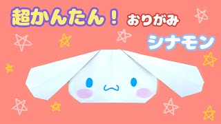 簡単  サンリオ シナモロール 折り方 【 キャラクター 折り紙 】 Origami Cinnamoroll [upl. by Niltiak702]