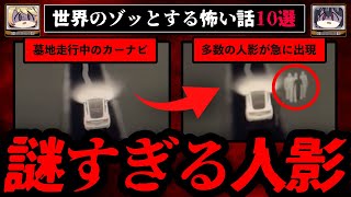 【奇妙な実話】世界のゾッとする怖い話10選【ゆっくり解説】 [upl. by Maurreen398]