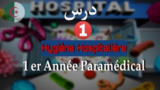 الدرس الأول hygiène hospitalière شرح بسيط بالعربية و الفرنسية Nasero HNF [upl. by Keelby]