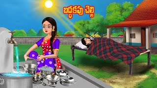 బద్ధకపు చెల్లి  Sisters Story  Telugu stories  Telugu kathalu  Stories in Telugu  Chandrika tv [upl. by Acinor]