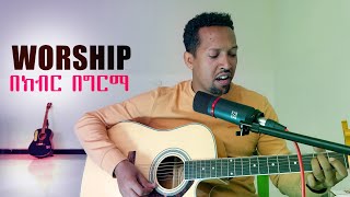 SALWEDIH YEWEDEDKEGN BEKIBIR  Tamagn Muluneh New Worship Protestant Mezmur 2023 Tesfaye Chala [upl. by Assirahs287]