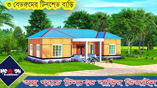 ৩ বেডরুমের টিনশেড বাড়ির ডিজাইন  3 Bedroom Tin shed House Design  Heaven Architects  2024 [upl. by Esylle61]