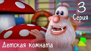 Буба  Детская комната  3 серия  Мультфильм для детей [upl. by Liuqnoj]