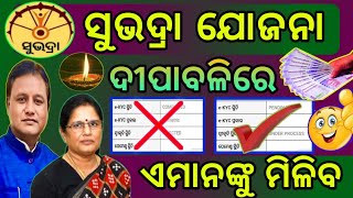 Subhadra Yojana ✅ Ekyc OTP ନଥିଲେ ବା Ration Card ନ ଥିଲେ ଏହି କାମ କରନ୍ତୁ ୫ ମିନିଟ୍ ରେ ହେଇଯିବ Approve [upl. by Isabea372]