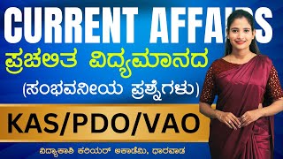 DAILY CURRENT AFFAIRS 2024  ALL EXAMS IMP CURRENT AFFAIRS  vidyakashi [upl. by Nawud]