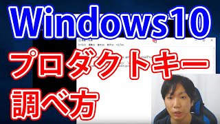 Windows10でプロダクトキーを調べる方法【簡単】 [upl. by Signe]