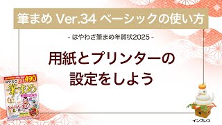 ＜筆まめ Ver34 ベーシックの使い方 8＞用紙とプリンターの設定をする 『はやわざ筆まめ年賀状 2025』 [upl. by Peednama396]