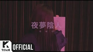 MV LEEBADA이바다  Night Dream야몽음인 夜夢陰人 [upl. by Rheba]