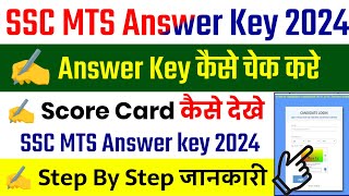 SSC MTS Answer Key 2024 Kaise Check Kare  MTS Answer Key 2024 Kaise Dekhe  MTS Answer Key 2024 [upl. by Duwad]