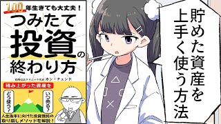 【要約】つみたて投資の終わり方 100年生きても大丈夫！【カン・チュンド】 [upl. by Kriste]