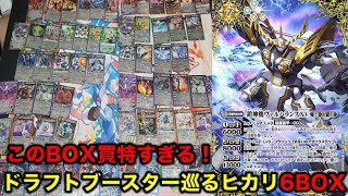 【バトスピ】ドラフトブースター巡るヒカリ6BOX開封！【バトルスピリッツ】【ドラフトブースター】【巡るヒカリ】 [upl. by Graces]