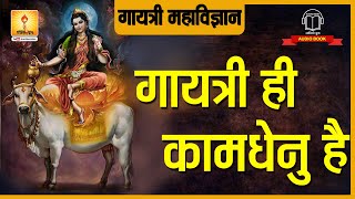 गायत्री ही कामधेनु है  Gayatri hi kamadhenu hai  Shantikunj Video Gayatri Mahavigyan [upl. by Jessey]