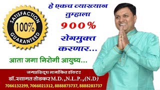 १०० रोगमुक्त राहण्याचे अनेक उपाय संजीवनी व्याख्यान  LETEST SPEECH डॉस्वागत तोडकर swagat todkar [upl. by Olfe784]