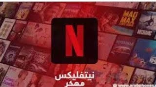 تحميل Netflix النسخة المدفوعة مجانا تم اختراق التطبيق [upl. by Aram866]