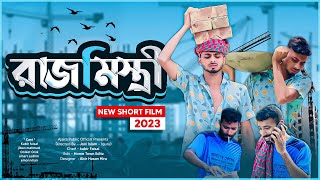 ভাবির প্রেমে রাজমিস্ত্রীBangla New funny Drama Ajaira public [upl. by Acsisnarf]