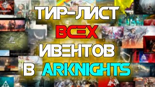 ТИРЛИСТ ВСЕХ ИВЕНТОВ В ARKNIGHTS [upl. by Ivel]