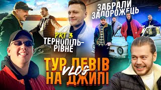 ТУР ЛЕВІВ НА ДЖИПІ ч3 ТЕРНОПІЛЬРІВНЕ  ОБМІНЯЛИ ЗАПОРОЖЕЦЬПРОПОЗИЦІЯ НА КОНЦЕРТІ БЕЗ ПОПЕРЕДЖЕННЯ [upl. by Eipper433]