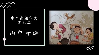 Revised 中二高级华文单元二：山中奇遇 Sec 2 Higher Chinese Unit 2 A strange encounter in the mountains [upl. by Wait21]