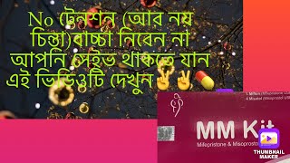 mm kit খাওয়ার নিয়ম। baby nosto korar tablet name 3 maser baby nosto korar upay mm kit কেন খাব [upl. by Marras406]