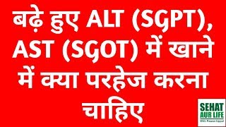 बढ़े हुए ALT SGPT AST SGOT में खाने में क्या परहेज करना चाहिए Food That Increase ALT AST SGPT SGOT [upl. by Justen921]