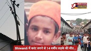 Bhiwandi में करंट लगने से 14 वर्षीय लड़के की मौत [upl. by Saitam]