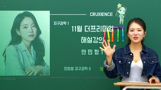 대성 마이맥 11월 더프리미엄 모의고사 지구과학 해설강의 [upl. by Lachman]