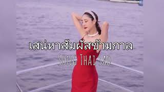 เสน่หาสัมผัสข้ามกาล  Thai Song Sad  RIP Tangmo [upl. by Klute]