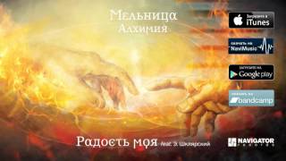 Мельница  Радость моя feat Эдмунд Шклярский Аудио [upl. by Ysteb]