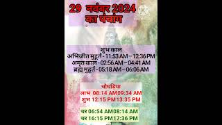 29 November ka Panchang astrology panchang vastu motivation shortvedio shorts viralshort [upl. by Orel661]