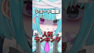 【闇が深い】過去のショート動画人気ランキング shorts vtuber 新人vtuber 個人勢vtuber jpvtuber 透にしろ [upl. by Kawasaki]