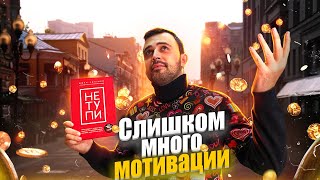 НЕ ТУПИ  Самая популярная книга по мотивации [upl. by Ecinuahs232]