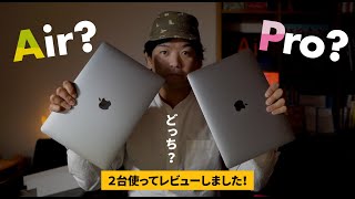 M1搭載MacBook AirとProどっちを買うべき？購入して検証しました！ [upl. by Purcell531]