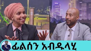 quotብዙ ነገሬን የወረስኩት ከቤተሰቤ ነውquot ፊልሰን አብዱላሂ በእድሜ ትንሿ ሚኒስቴር የአፍሪካ ተፅእኖ ፈጣሪ ድንቃ ድንቅ ኢትዮጵያ Seifu on EBS [upl. by Sharona]