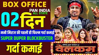 Welcome  Mani Meeraj  Day 2 Box Office Collection  New Bhojpuri Superhit Movie [upl. by Lowe]