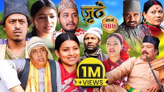 Nepali Serial Juthe जुठे Episode 147  March 13  2024 By Raju Poudel Marichman Shrestha [upl. by Ayrolg]