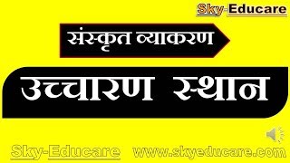 उच्चारण स्थान उच्चारण स्थान संस्कृत उच्चारण स्थान हिंदी uchaaran sthaan sanskrit uchaaran sthaan [upl. by Umeko583]