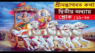 Shrimad Bhagwat Katha l Adhay2 Slok 1120 [upl. by Nawak184]