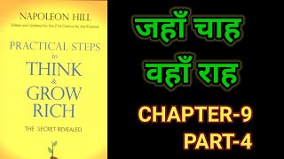 Practical Steps To Think amp Grow RichThink amp Grow Rich Audiobook FullBook SummaryChapter9 Part4 [upl. by Ahsinauq]