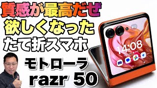 【13万円台だ】魅力的な縦折りスマホ「モトローラ razr 50」をレビュー。アウトディスプレイが大きくなったのがいいですよね [upl. by Filippa]