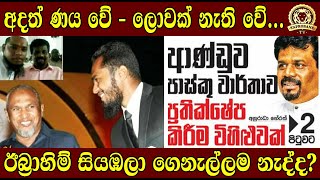 අදත් ණය වේ  ලොවක් නැති වේඊබ්‍රාහිම් සියඹලා ගෙනැල්ලම නැද්ද TAPROBANETVBUKIYE WISTHARE [upl. by Blim]